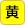 黄