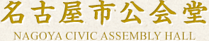 名古屋市公会堂
